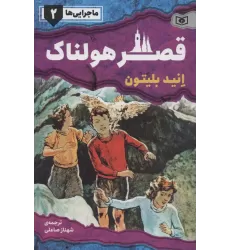 کتاب ماجرایی ها 2 (قصر هولناک)
