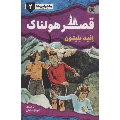 کتاب ماجرایی ها 2 (قصر هولناک)