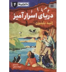 کتاب ماجرایی ها 4 (دریای اسرار آمیز)