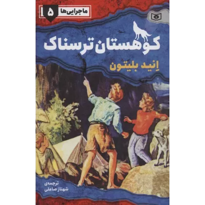 کتاب ماجرایی ها 5 (کوهستان ترسناک)