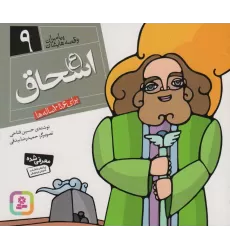 کتاب پیامبران و قصه هایشان 9 (اسحاق (ع))،(16*16)،(گلاسه)