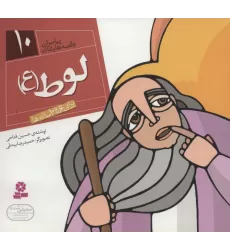 کتاب پیامبران و قصه هایشان10 (لوط (ع))،(16*16)،(گلاسه)