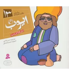 کتاب پیامبران و قصه هایشان13 (ایوب (ع))،(16*16)،(گلاسه)
