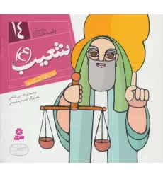 کتاب پیامبران و قصه هایشان14 (شعیب (ع))،(16*16)،(گلاسه)