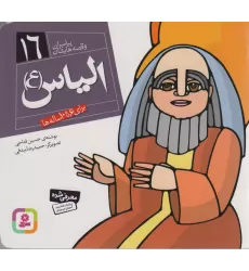 کتاب پیامبران و قصه هایشان16 (الیاس (ع))،(16*16)،(گلاسه)