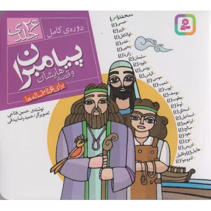 کتاب مجموعه پیامبران و قصه هایشان (دوره کامل 26جلدی)،(16*16)