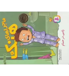 کتاب ماجراهای هنک 4 (زامبی در حمام)