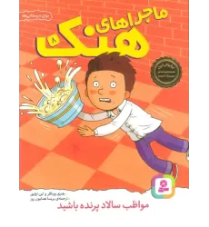 کتاب ماجراهای هنک 8 (مواظب سالاد پرنده باشید)