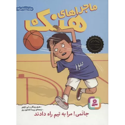 کتاب ماجراهای هنک 9 (جانمی!مرا به تیم راه دادند)