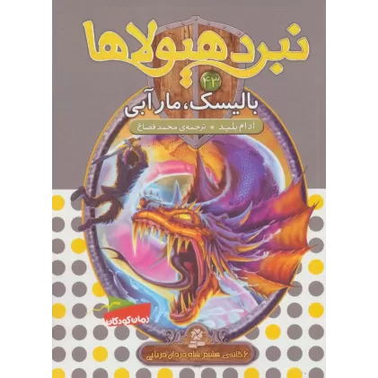 کتاب نبرد هیولاها43 (6 گانه ی هشتم:شاه دزدان دریایی (بالیسک،مار آبی))
