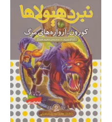 کتاب نبرد هیولاها44 (6 گانه ی هشتم:شاه دزدان دریایی (کورون،آرواره های مرگ))