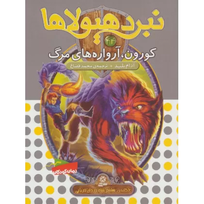 کتاب نبرد هیولاها44 (6 گانه ی هشتم:شاه دزدان دریایی (کورون،آرواره های مرگ))