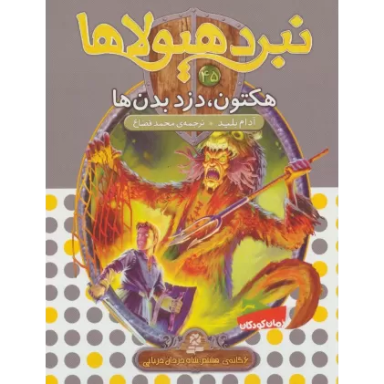 کتاب نبرد هیولاها45 (6 گانه ی هشتم:شاه دزدان دریایی (هکتون،دزد بدن ها))