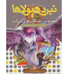 کتاب نبرد هیولاها47 (6 گانه ی هشتم:شاه دزدان دریایی (کرونوس،چنگال های مرگبار))