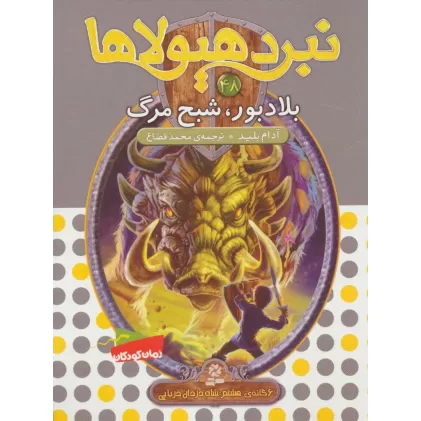 کتاب نبرد هیولاها48 (6 گانه ی هشتم:شاه دزدان دریایی (بلادبور،شبح مرگ))