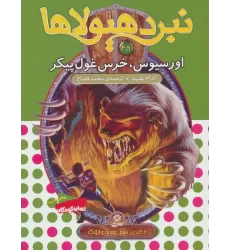 کتاب نبرد هیولاها49 (6 گانه ی نهم:عصای وارلاک (اورسیوس،خرس غول پیکر))