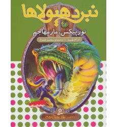 کتاب نبرد هیولاها54 (6 گانه ی نهم:عصای وارلاک (تورپیکس،مار مهاجم)