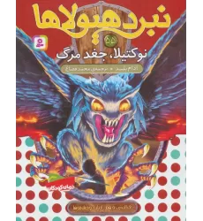 کتاب نبرد هیولاها55 (6 گانه ی دهم:ارباب وحشی ها (نوکتیلا،جغد مرگ))