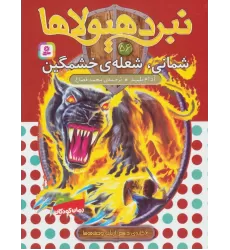 کتاب نبرد هیولاها56 (6 گانه ی دهم:ارباب وحشی ها (شمانی،شعله ی خشمگین))