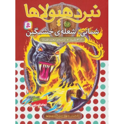 کتاب نبرد هیولاها56 (6 گانه ی دهم:ارباب وحشی ها (شمانی،شعله ی خشمگین))