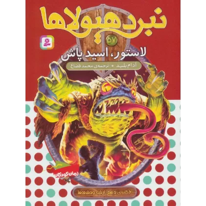 کتاب نبرد هیولاها57 (6 گانه ی دهم:ارباب وحشی ها (لاستور،اسید پاش))