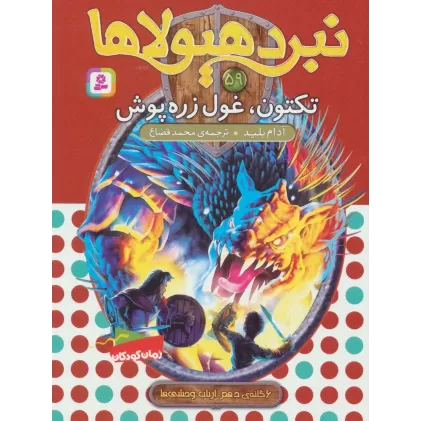 کتاب نبرد هیولاها59 (6 گانه ی دهم:ارباب وحشی ها (تکتون،غول زره پوش))