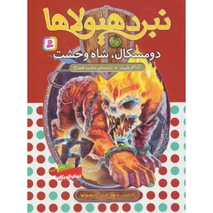 کتاب نبرد هیولاها60 (6 گانه ی دهم:ارباب وحشی ها (دومسکال،شاه وحشت))