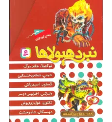 کتاب نبرد هیولاها (مجموعه دهم)،(6جلدی،باقاب)