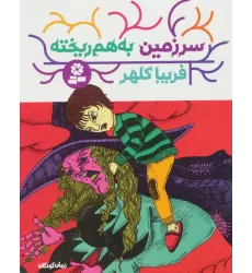 کتاب سرزمین به هم ریخته