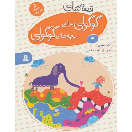 کتاب قصه های گوگولی برای بچه های گوگولی 4