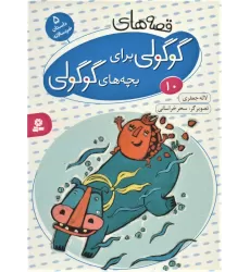 کتاب قصه های گوگولی برای بچه های گوگولی10