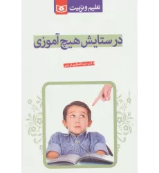 کتاب در ستایش هیچ آموزی (تعلیم و تربیت)