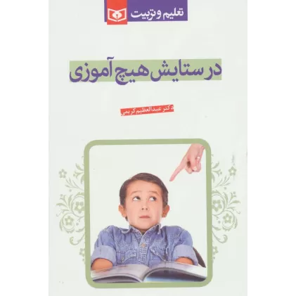 کتاب در ستایش هیچ آموزی (تعلیم و تربیت)
