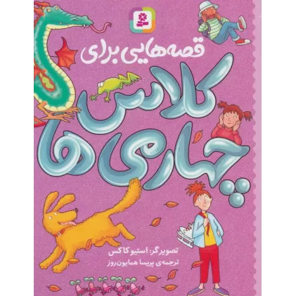 کتاب قصه هایی برای کلاس چهارمی ها