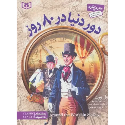 کتاب رمان های کلاسیک29 (دور دنیا در 80 روز)