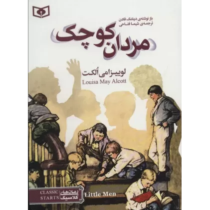 کتاب رمان های کلاسیک35 (مردان کوچک)