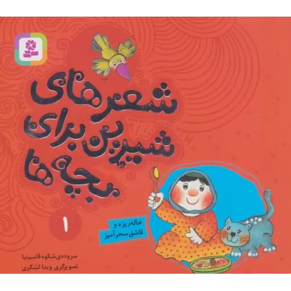 کتاب شعرهای شیرین برای بچه ها 1 (خاله ریزه و قاشق سحرآمیز)،(گلاسه)