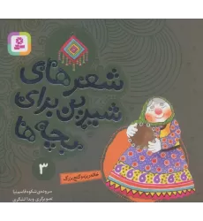 کتاب شعرهای شیرین برای بچه ها 3 (خاله ریزه و گنج بزرگ)،(گلاسه)