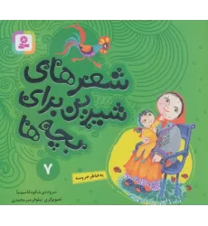 کتاب شعرهای شیرین برای بچه ها 7 (به خاطر خروسه)،(گلاسه)