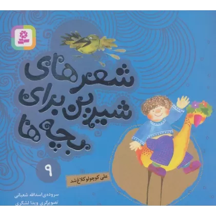 کتاب شعرهای شیرین برای بچه ها 9 (علی کوچولو کلاغ شد)،(گلاسه)