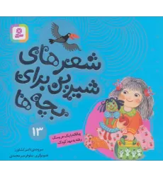 کتاب شعرهای شیرین برای بچه ها13 (چاقاله با یک عروسک رفته به مهد کودک)،(گلاسه)
