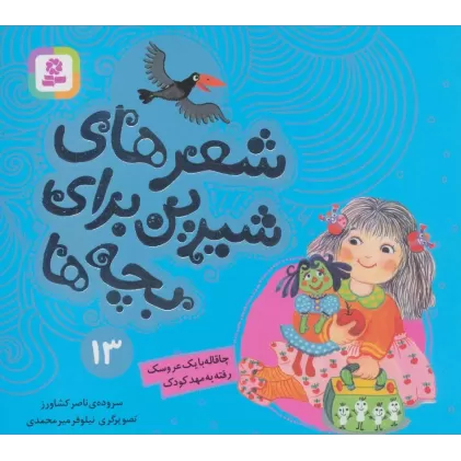 کتاب شعرهای شیرین برای بچه ها13 (چاقاله با یک عروسک رفته به مهد کودک)،(گلاسه)