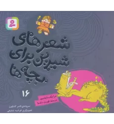 کتاب شعرهای شیرین برای بچه ها16 (مرا 1 دایناسور درسته قورت داده!)،(گلاسه)