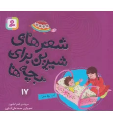 کتاب شعرهای شیرین برای بچه ها17 (آب،بابا،ماما)،(گلاسه)