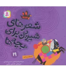 کتاب شعرهای شیرین برای بچه ها19 (آسمان دریا شد)،(گلاسه)