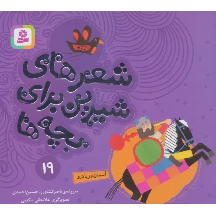 کتاب شعرهای شیرین برای بچه ها19 (آسمان دریا شد)،(گلاسه)