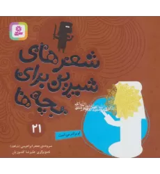 کتاب شعرهای شیرین برای بچه ها21 (او برادر من است)،(گلاسه)