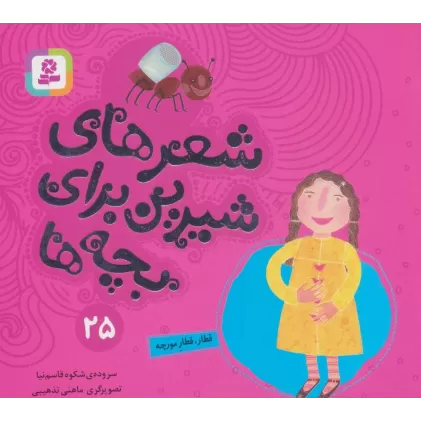 کتاب شعرهای شیرین برای بچه ها25 (قطار،قطار مورچه)،(گلاسه)