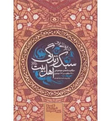 دایره المعارف سبک زندگی اهل بیت (کتاب مرجع دین)
