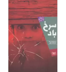 کتاب سرخ باد (رمان نوجوان196)